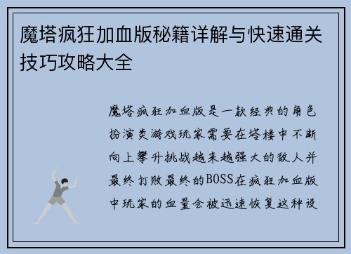 魔塔疯狂加血版秘籍详解与快速通关技巧攻略大全