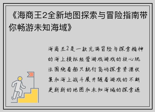 《海商王2全新地图探索与冒险指南带你畅游未知海域》