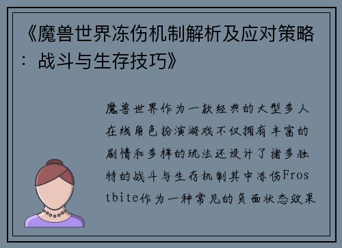 《魔兽世界冻伤机制解析及应对策略：战斗与生存技巧》