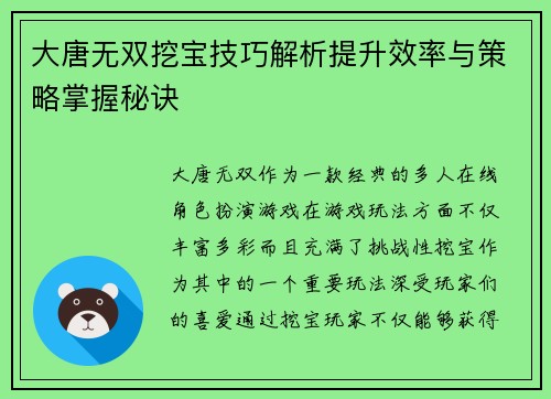 大唐无双挖宝技巧解析提升效率与策略掌握秘诀