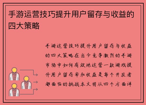 手游运营技巧提升用户留存与收益的四大策略