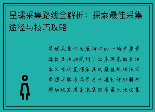 星螺采集路线全解析：探索最佳采集途径与技巧攻略