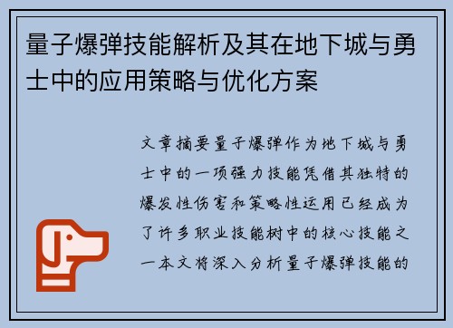 量子爆弹技能解析及其在地下城与勇士中的应用策略与优化方案