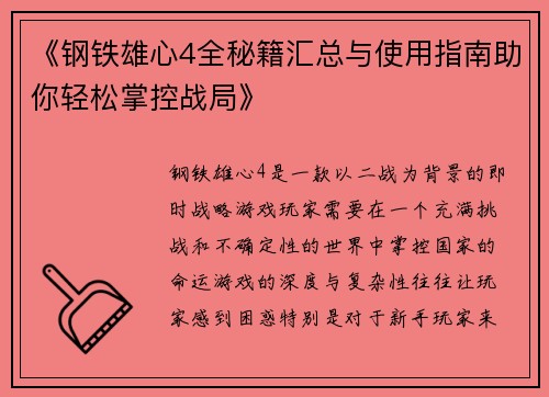 《钢铁雄心4全秘籍汇总与使用指南助你轻松掌控战局》