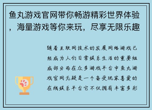鱼丸游戏官网带你畅游精彩世界体验，海量游戏等你来玩，尽享无限乐趣！