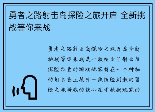勇者之路射击岛探险之旅开启 全新挑战等你来战