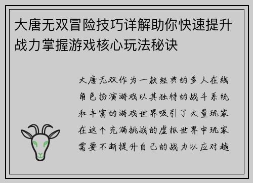 大唐无双冒险技巧详解助你快速提升战力掌握游戏核心玩法秘诀