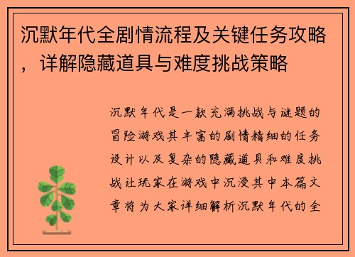 沉默年代全剧情流程及关键任务攻略，详解隐藏道具与难度挑战策略