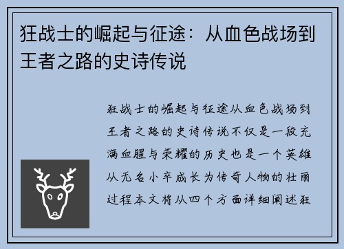 狂战士的崛起与征途：从血色战场到王者之路的史诗传说