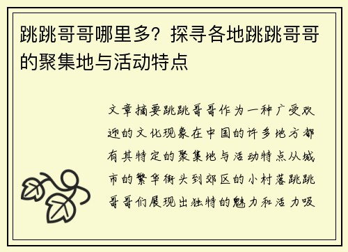 跳跳哥哥哪里多？探寻各地跳跳哥哥的聚集地与活动特点