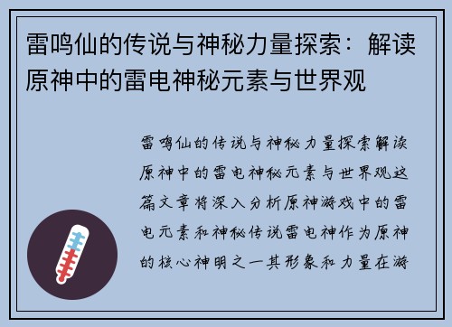 雷鸣仙的传说与神秘力量探索：解读原神中的雷电神秘元素与世界观