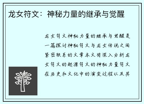 龙女符文：神秘力量的继承与觉醒