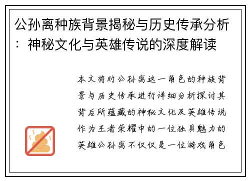 公孙离种族背景揭秘与历史传承分析：神秘文化与英雄传说的深度解读