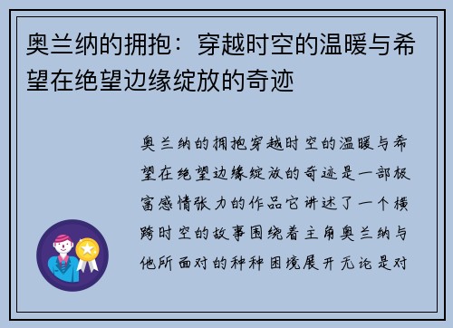奥兰纳的拥抱：穿越时空的温暖与希望在绝望边缘绽放的奇迹