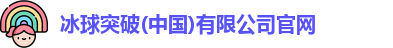冰球突破